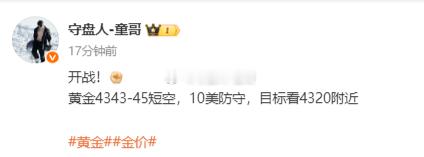 开门红 巅峰归来仍是童哥！黄金4343空，抵达4331，斩获120点！日日行不怕