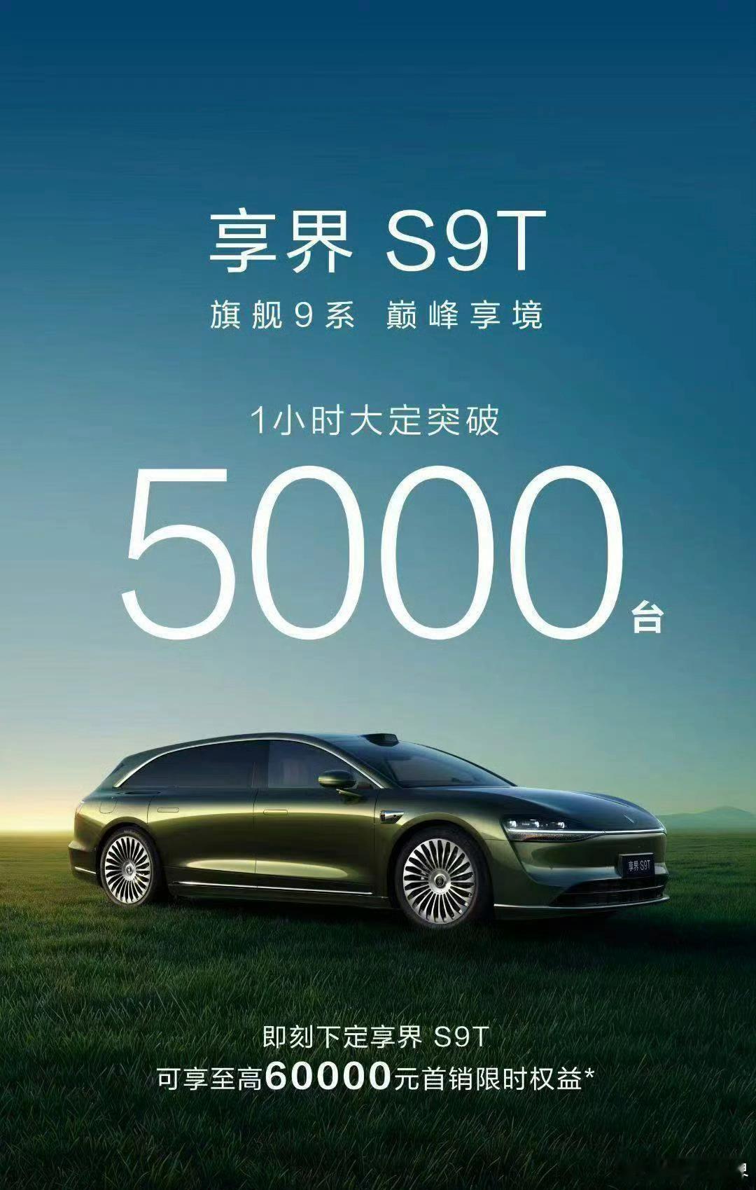 一个小时，大定5000台，对享界来说也算起飞了[无聊]新能源汽车[超话]撩妹不如