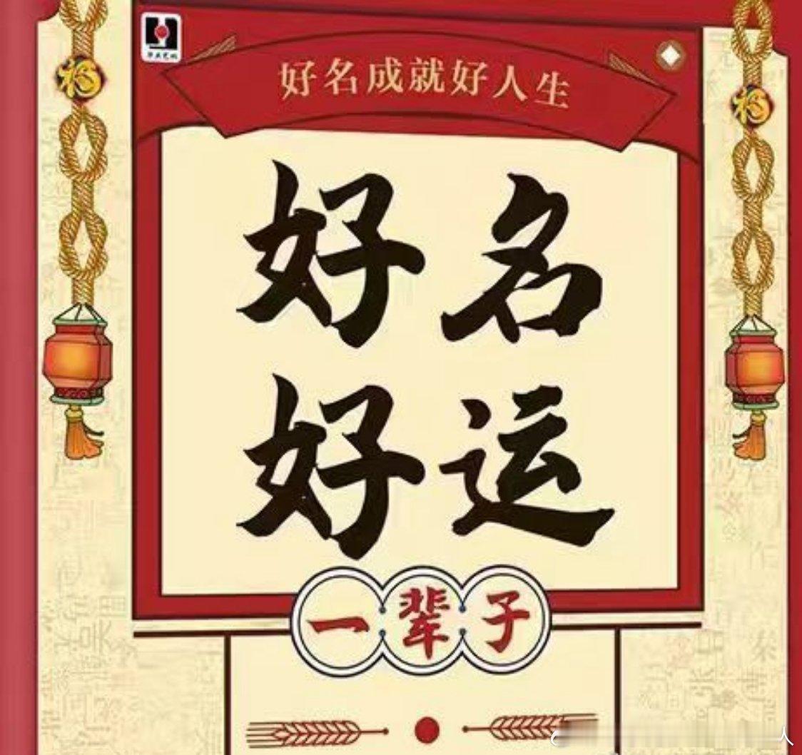 姓名代表的不仅一个人的符号，还有更深刻的寓意，人一生有个靓丽的名字不仅别人印象深