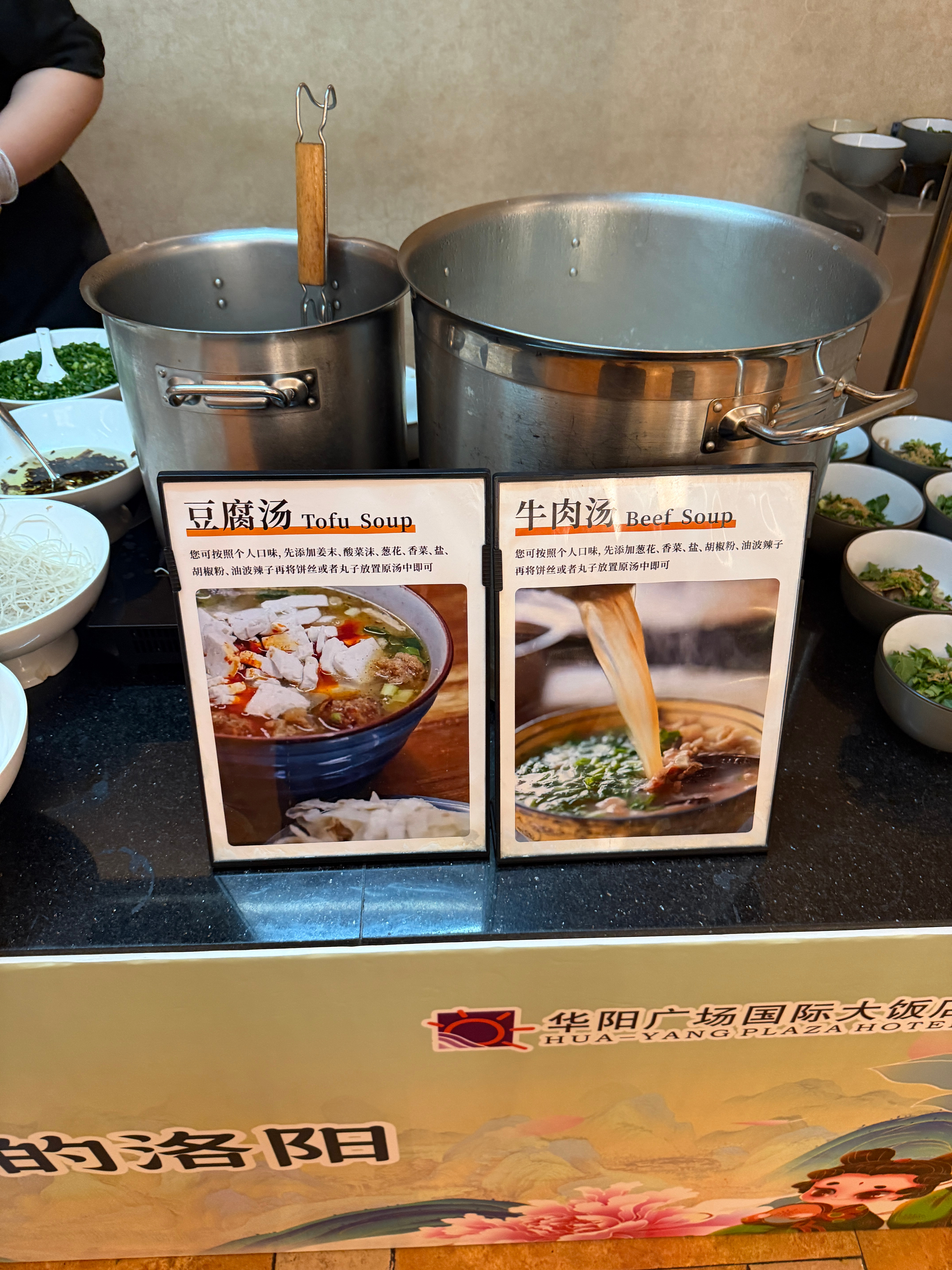 打卡华阳国际早餐，牛肉汤豆腐汤非常好，其他的中规中矩 没毛病 ok 洛阳·华阳广