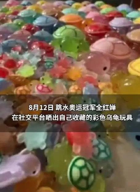 #全红婵带火的玩具乌龟日销量超40万只##全红婵你真牛啊真狠啊#婵宝宝的“心爱乌
