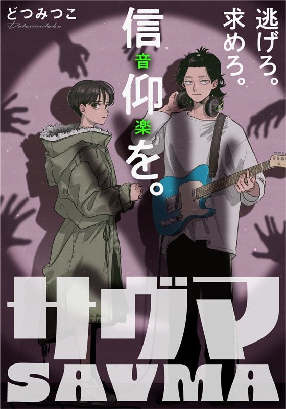 由どつみつこ创作的新连载《SAVMA》在HERO'S Web平台正式拉开帷幕。宇