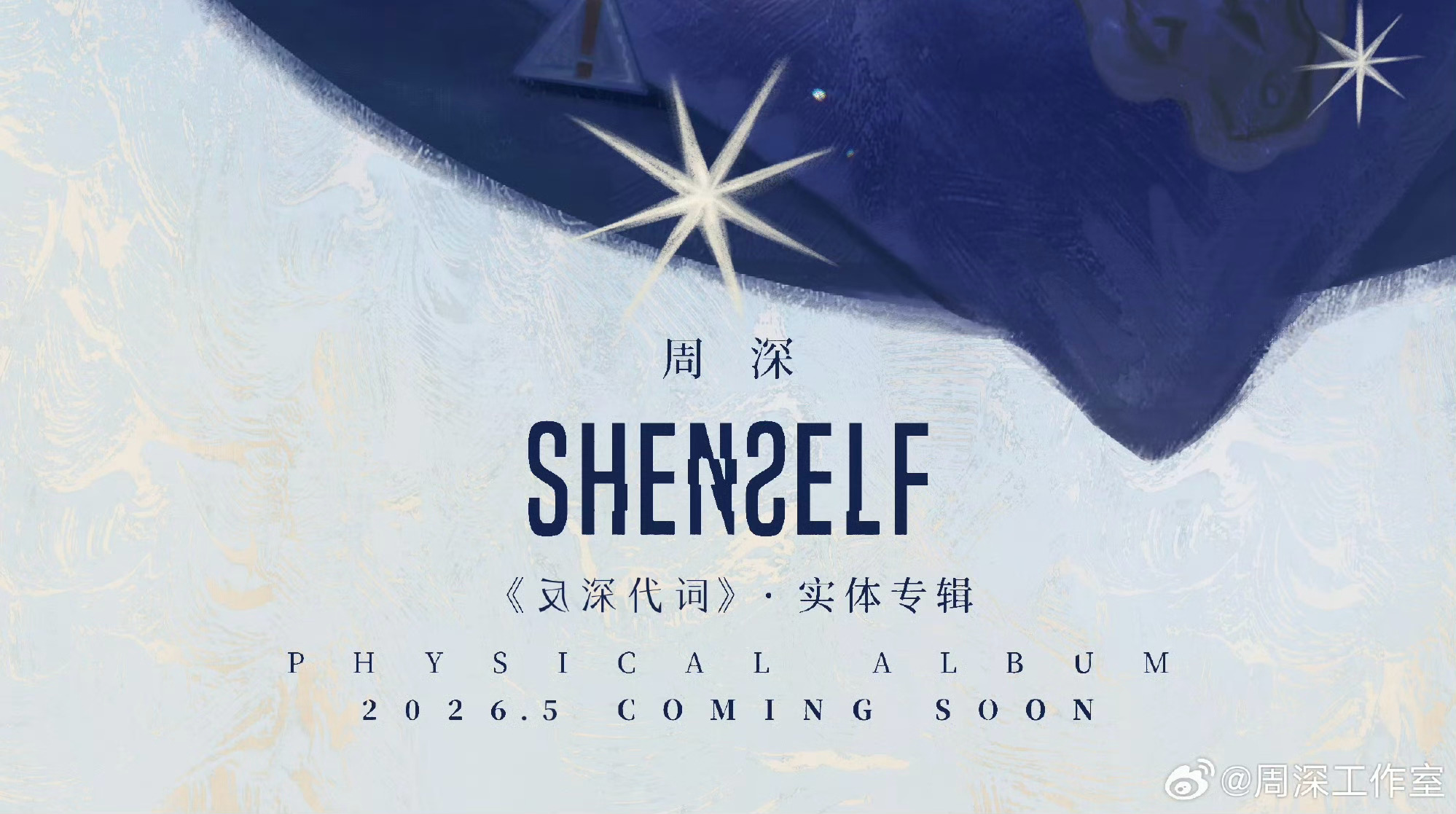 周深  深不语，gzs也不语，就这么静静地看着米米们的猜测🤣 