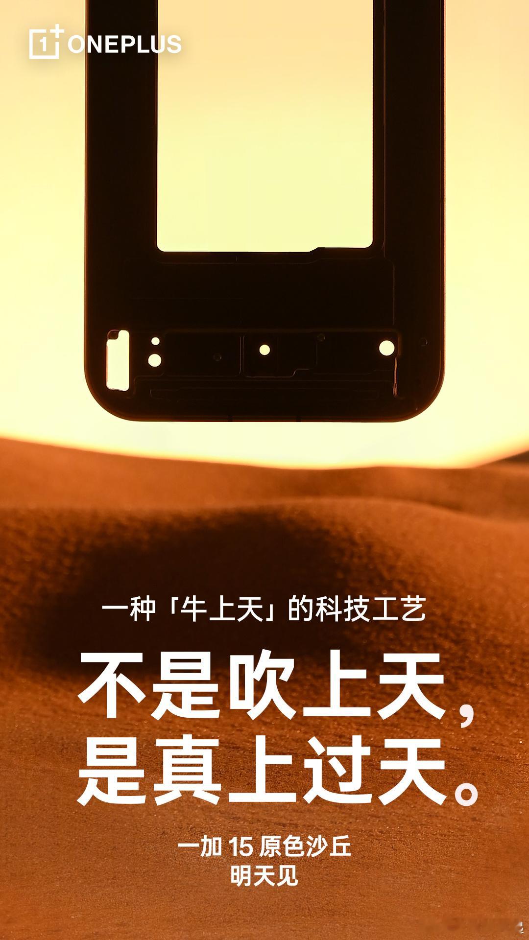 今天是不是要放一加15「原色沙丘」的真机照了，一种上过天的科技工艺[酷] ​​​