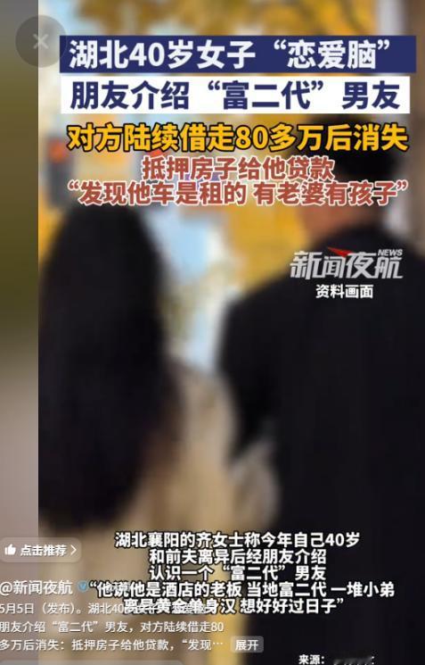 认识不到一周，被骗光80万！5月5日湖北襄阳，40岁离异大姐被嘘寒问暖的“富二代