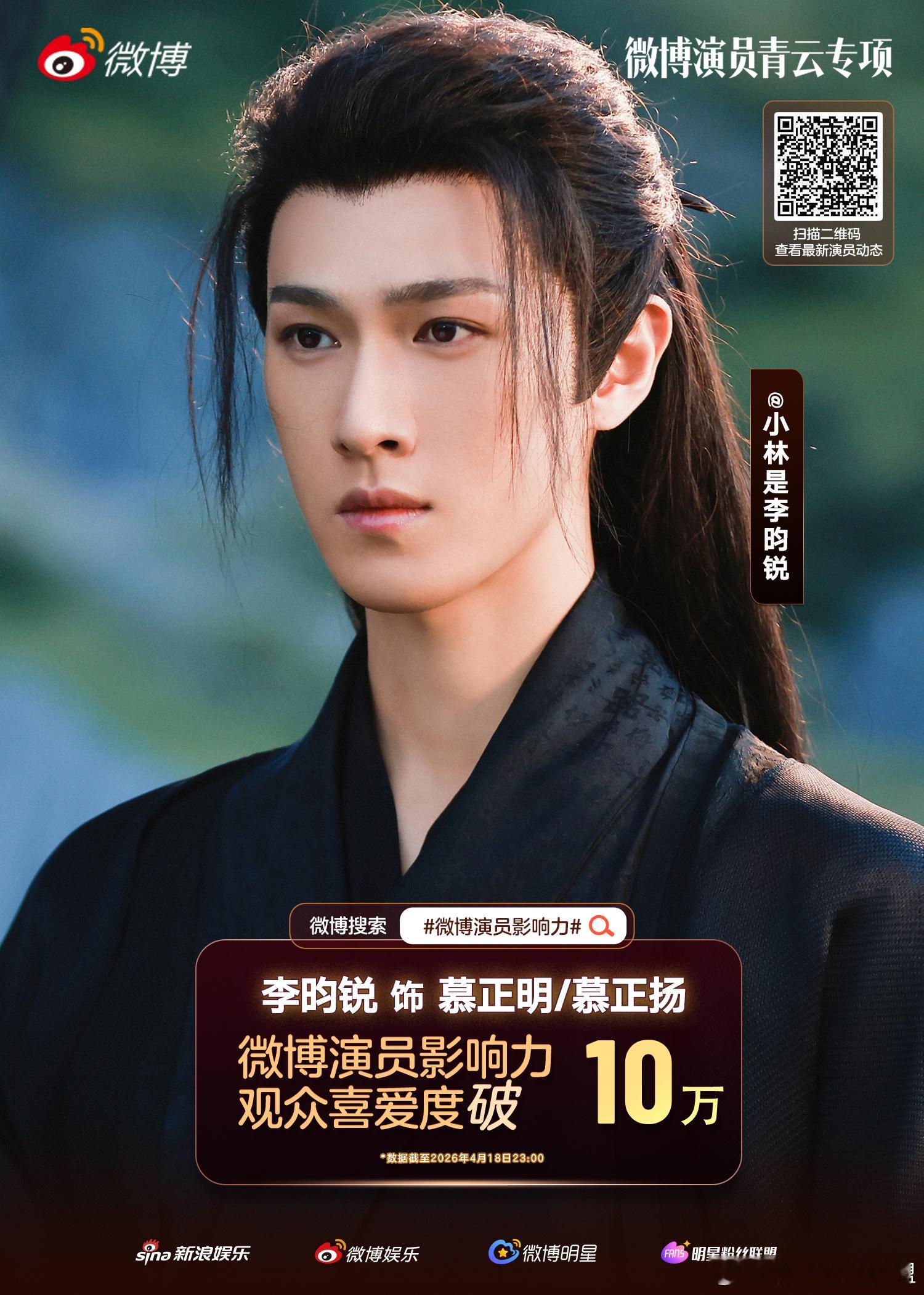 李昀锐慕正明慕正扬观众喜爱度破10万 恭喜《江湖夜雨十年灯》慕正明/慕正扬观众喜