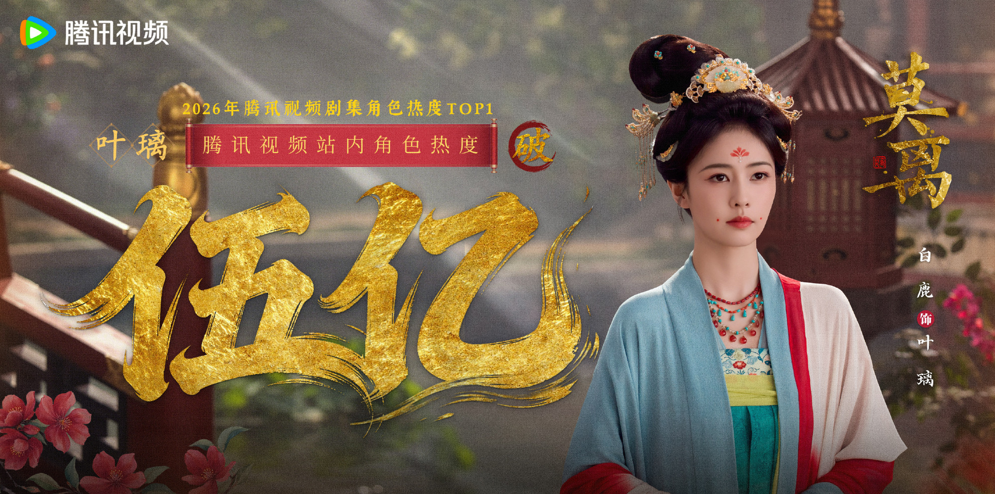 白鹿 恭喜一番大女主叶璃破五亿🎉 