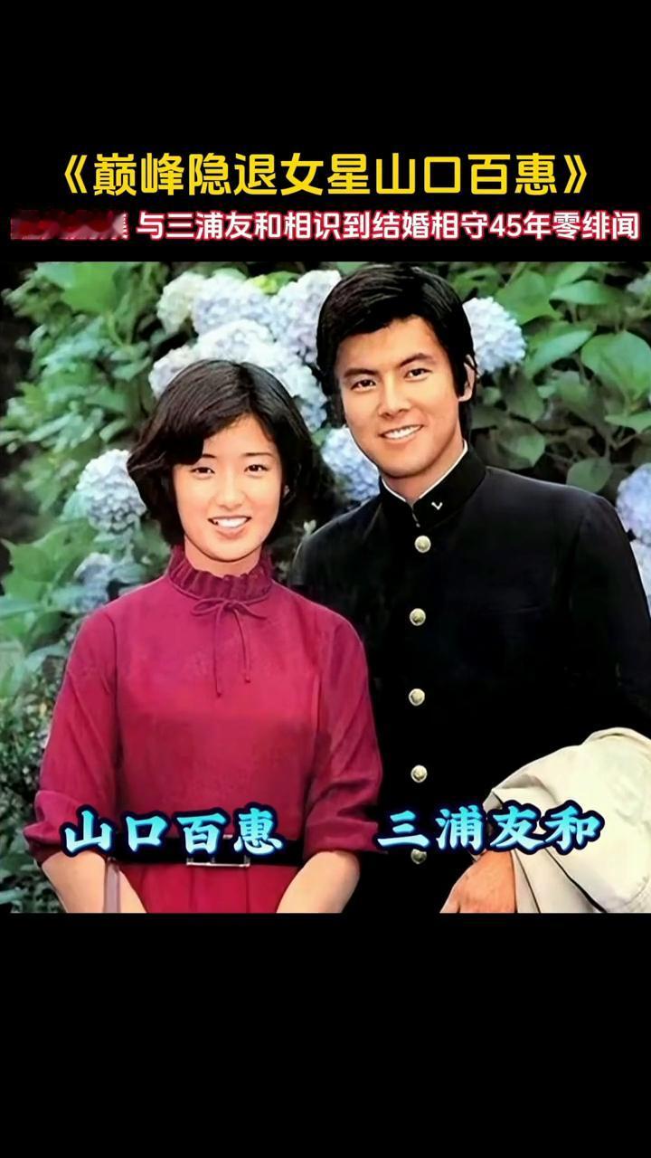 《巅峰隐退女星山口百惠》，经典剧集与三浦友和相识到结婚相守45年零绯闻。
山口百