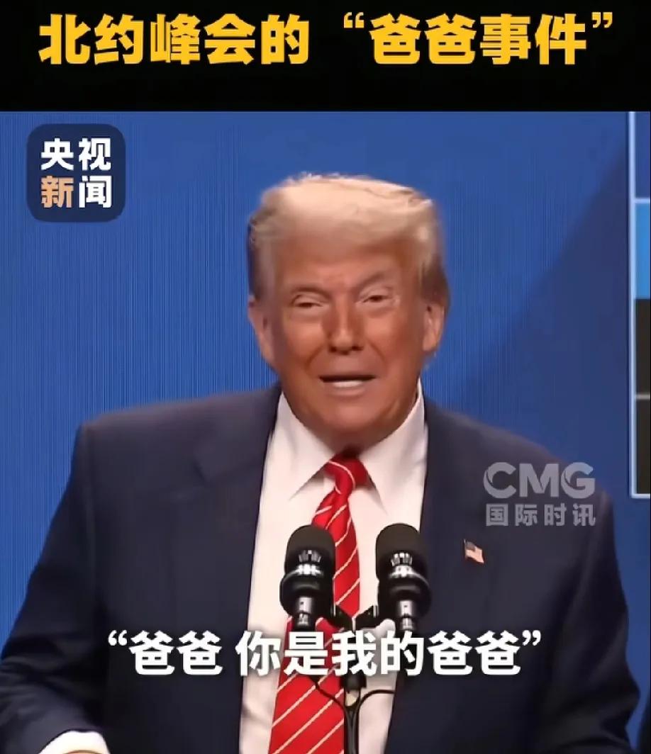 继北约峰会爸爸事件后，特朗普更是直言不讳，北约叫我爸爸！
早起的峰会事件闹得沸沸