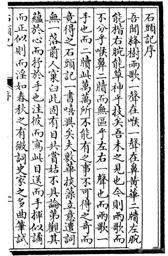 戚序本《石头记》所讲的“绛树两歌”、“黄华二牍”等等，其实就是“甄士隐”、“贾雨