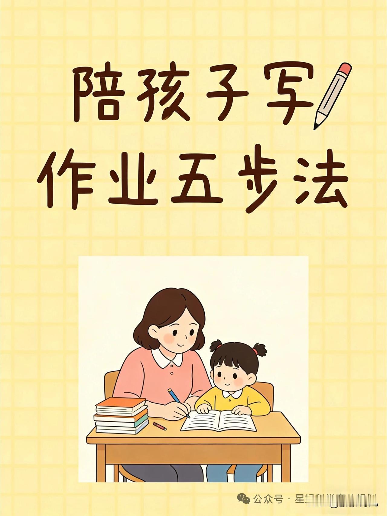 《陪孩子作业五步法让娃主动学》

陪写作业不用吼！五步法让娃主动学，低年级写作业