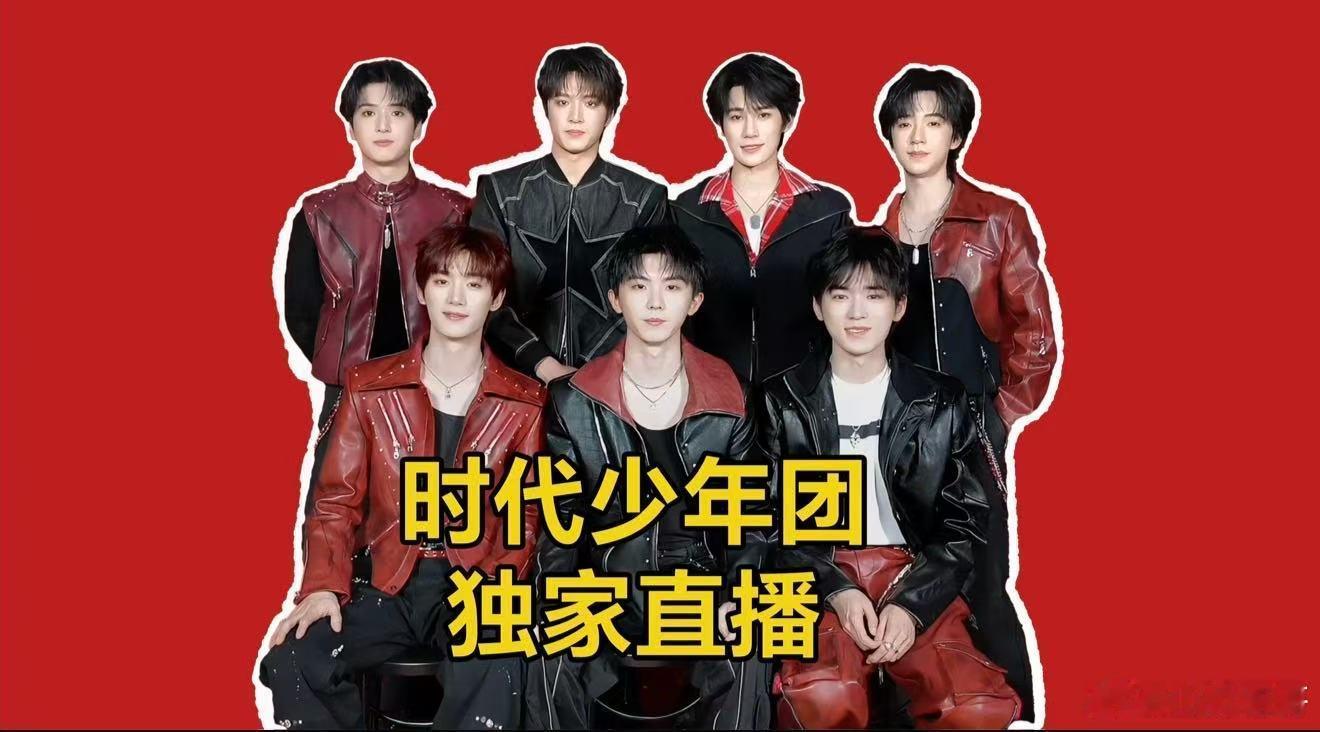 时代少年团将小年直播啊啊啊啊这下我真的有节目看了！时团小年直播，有种提前过年的感