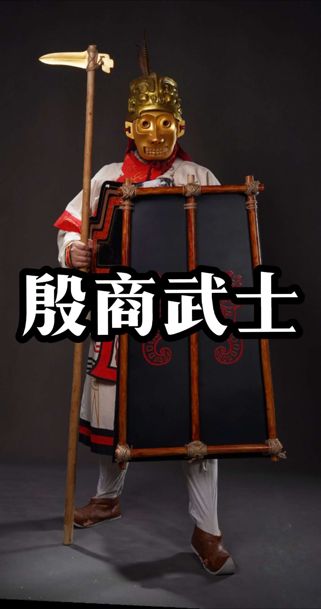 殷商武士。参考殷商时期出土大漆彩绘皮甲，皮盾、盔、面甲、戈制作，真人实...