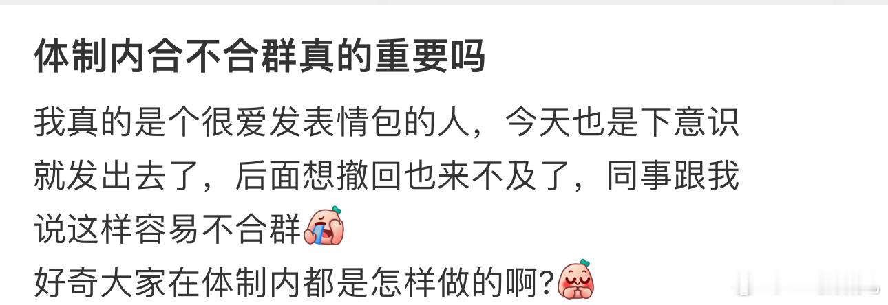#体制内合不合群真的重要吗# 好奇大家在体制内都是怎样做的啊?[哆啦A梦吃惊] 