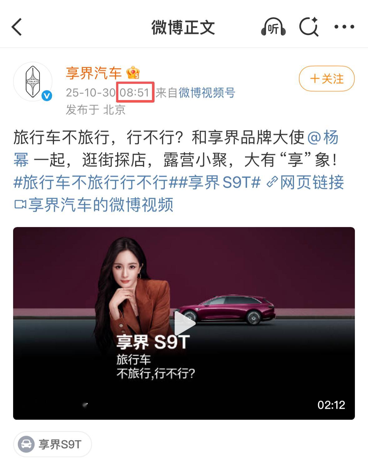 才发现享界官宣杨幂为品牌大使的时间居然是8:51哎，原来连享界也知道他们的品牌大