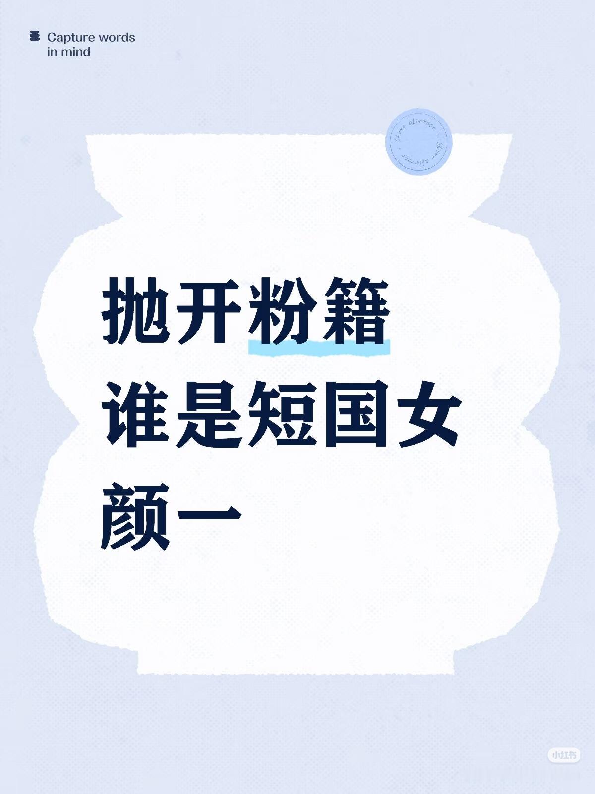 短国女颜一提名六金的最多我私心也是这么认为，确实是刷到过的短女里硬件最好的，她能