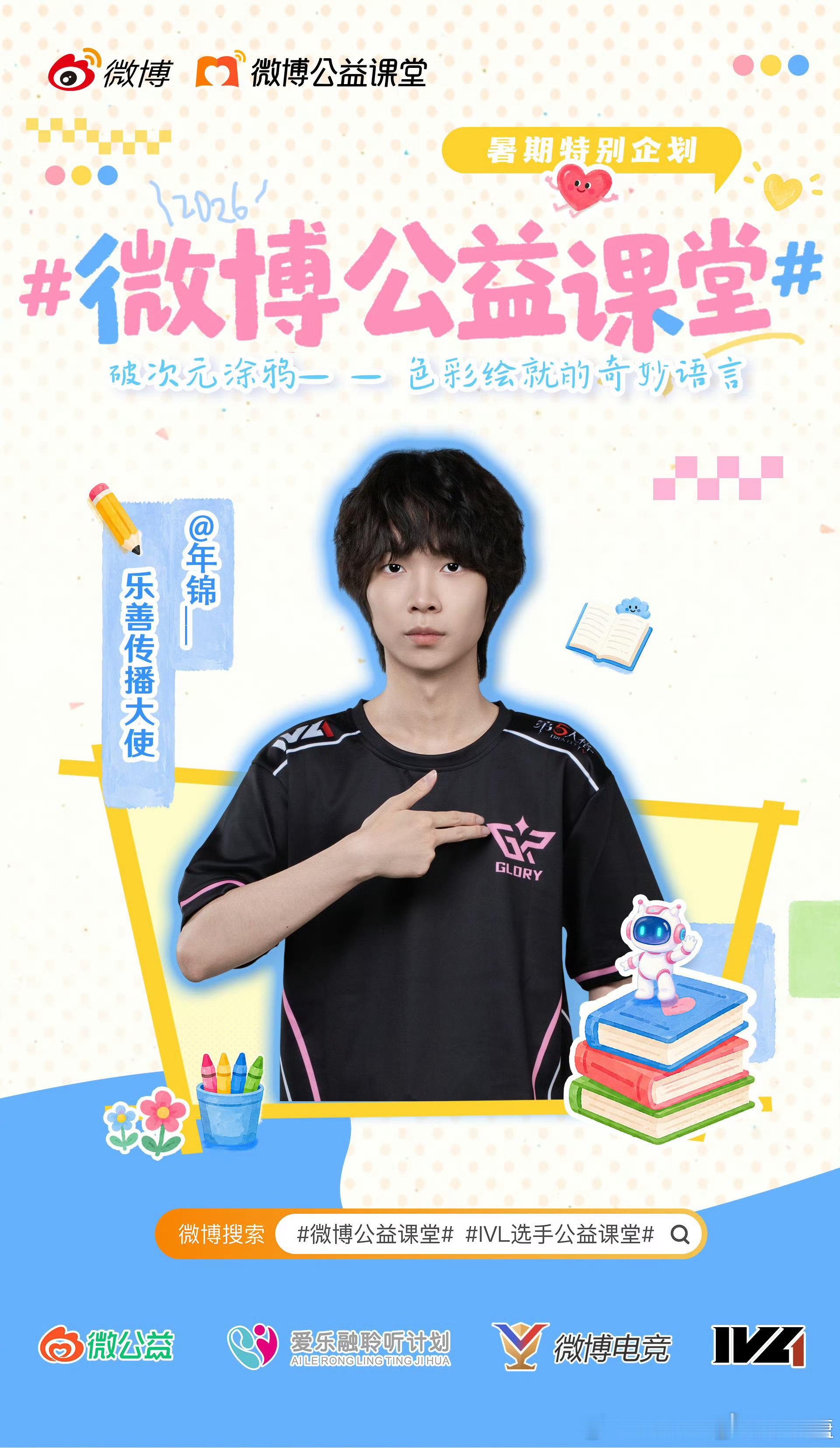 年锦阿策公益活动vlog乐善传播大使公益活动现场，携手小朋友体验手工课，以陪伴传