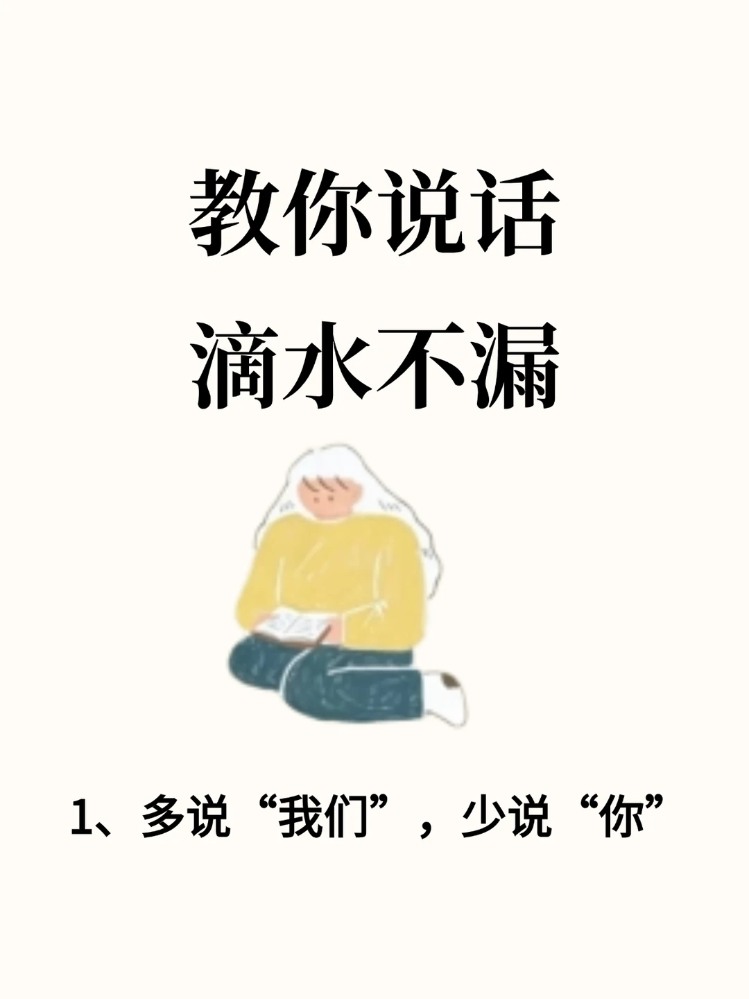 教你怎么说话滴水不漏