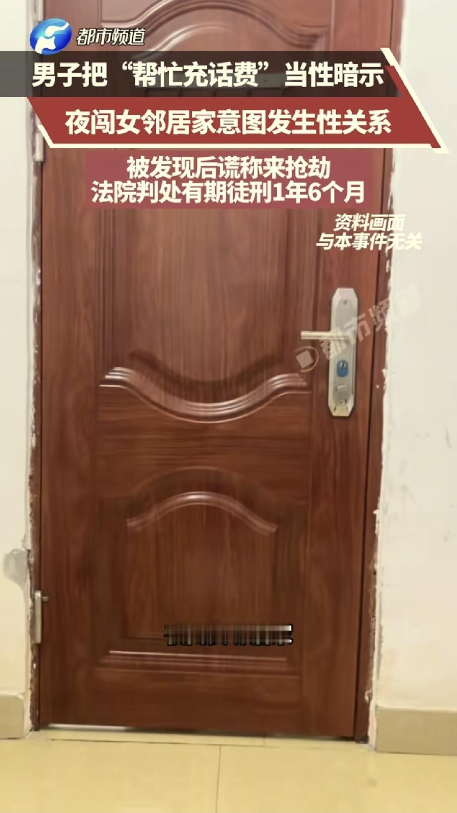 福建，一女子请男邻居帮忙充话费，结果男子自作多情，脑补女子对自己有意思、在暗示他