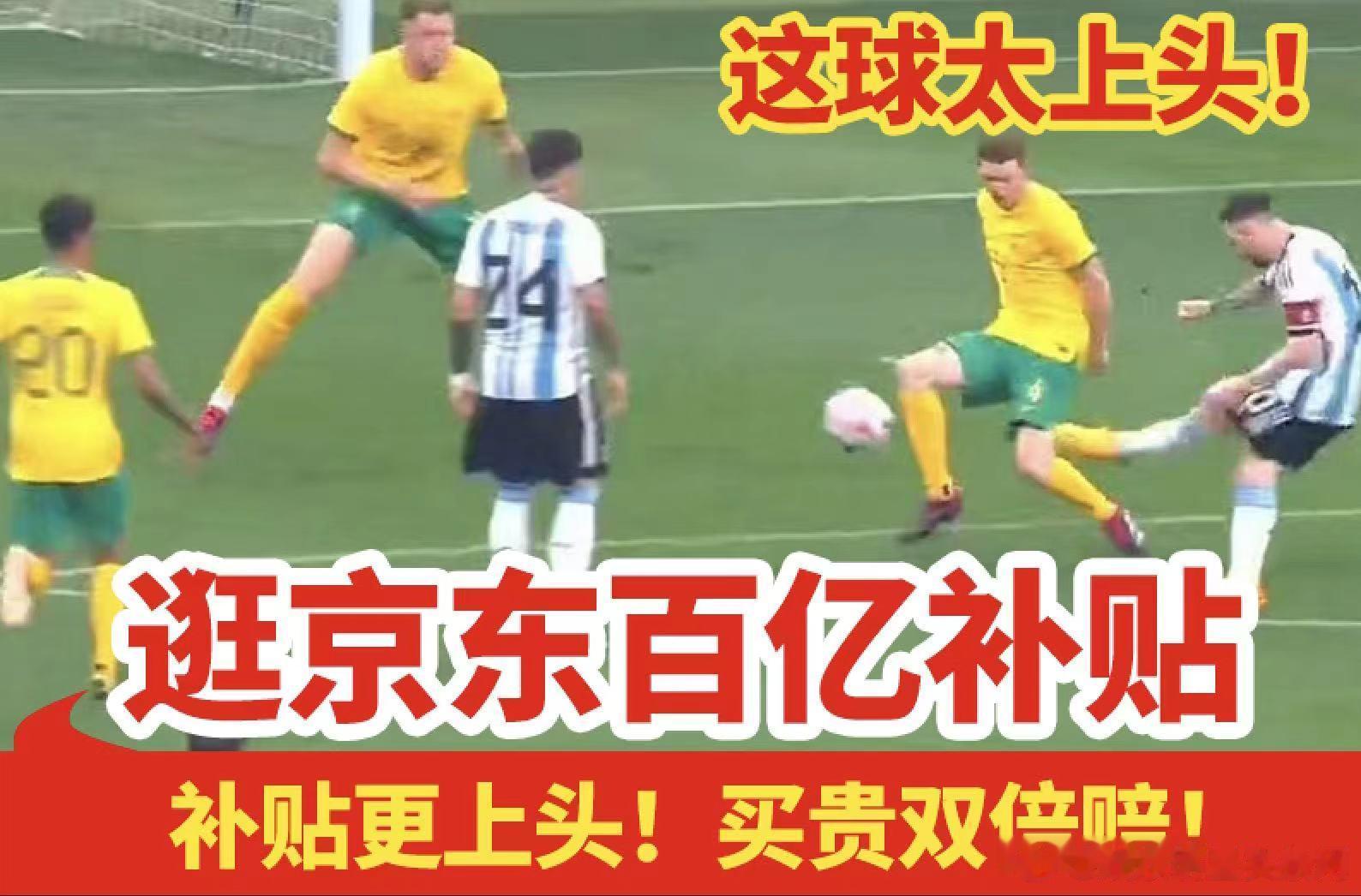 #阿根廷vs澳大利亚# [京东618] 京东百亿补贴 买贵赔两倍，一边支持你们喜