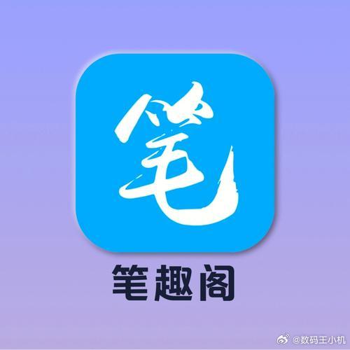 笔趣阁APP大家为了看免费小说也是拼了，不过这个目前还找不到官方的APP，都是靠