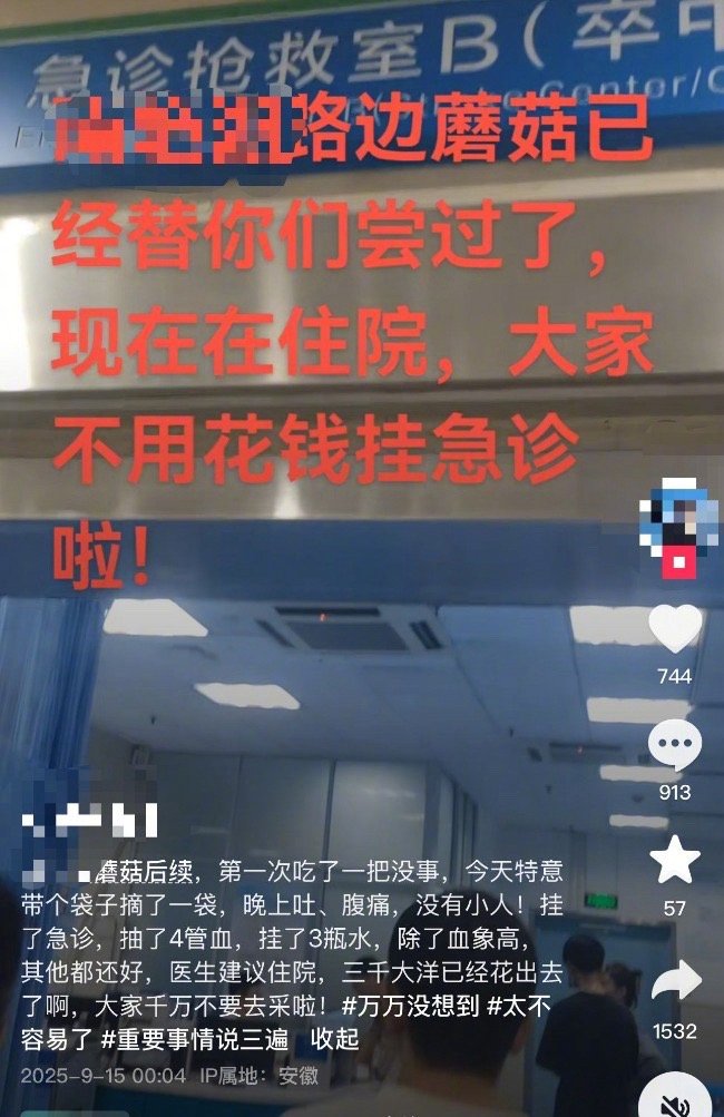 【#合肥一市民公园采食蘑菇中毒就医#，疾控中心提醒：不建议采摘食用】9月15日凌