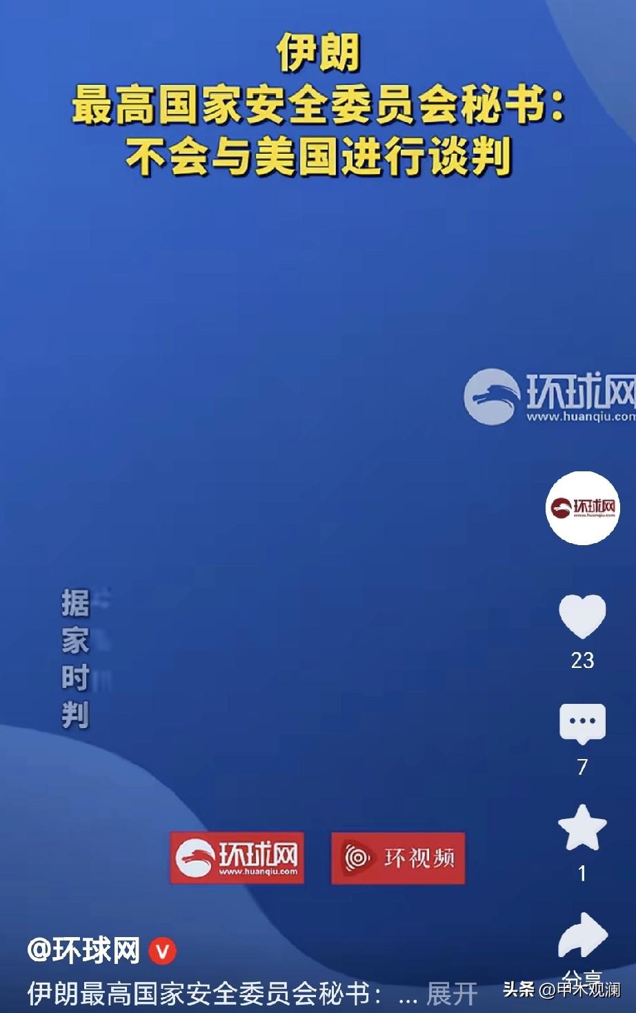 现在对伊朗来说已经是最恶化了，还能恶化到那去？
对特朗普来说，本来想刷个存在，秀