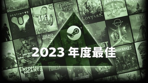Steam 2023 年度游戏榜单公布，这些游戏撑起了整个 steam