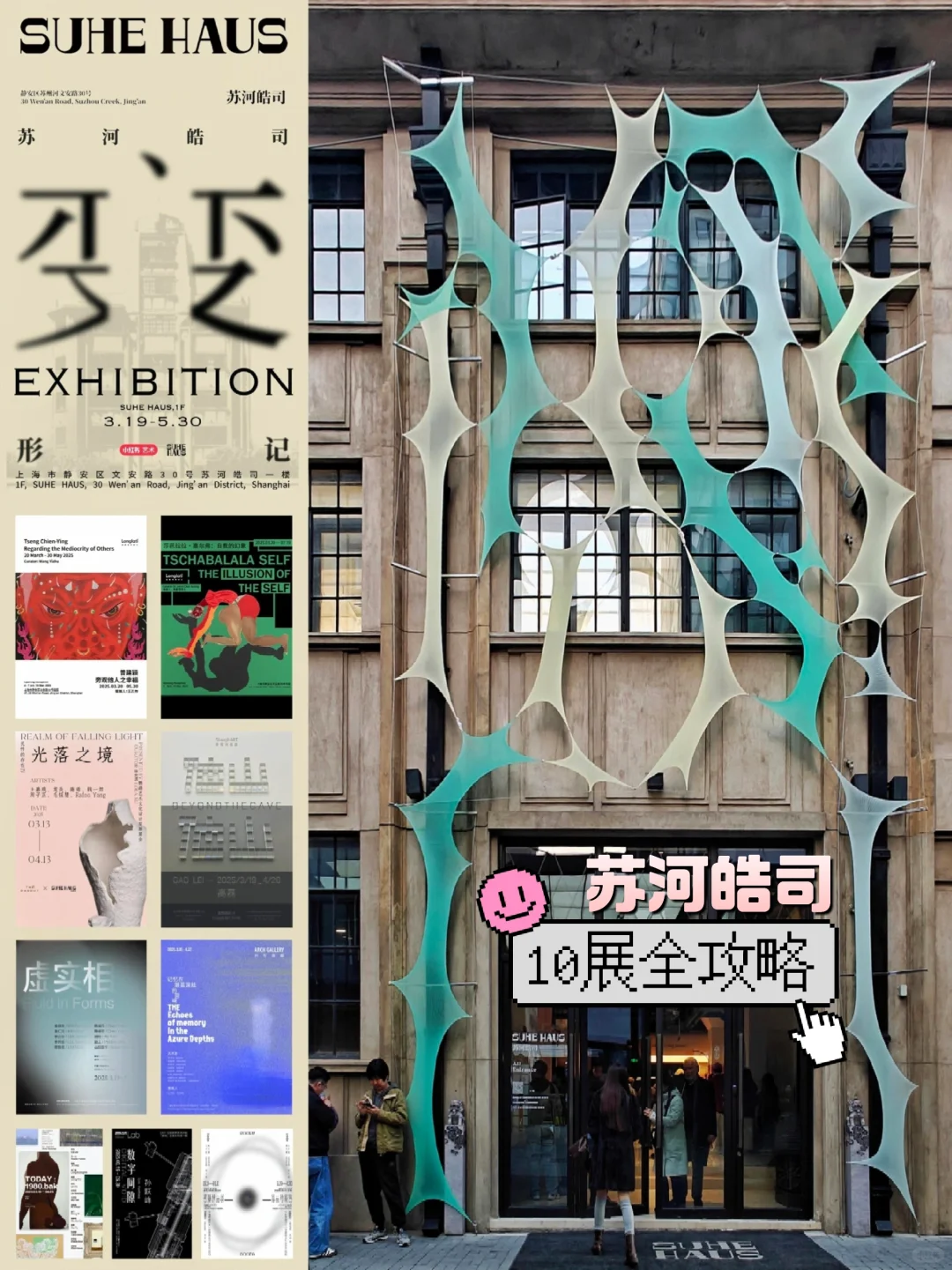 新展速报｜10展齐发！苏河皓司艺术大餐