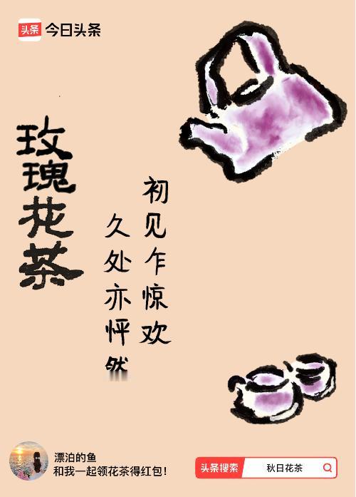 秋日领花茶我领到了秋日限定花茶：初见乍惊欢，久处亦怦然，戳这里👉快来领取你的专