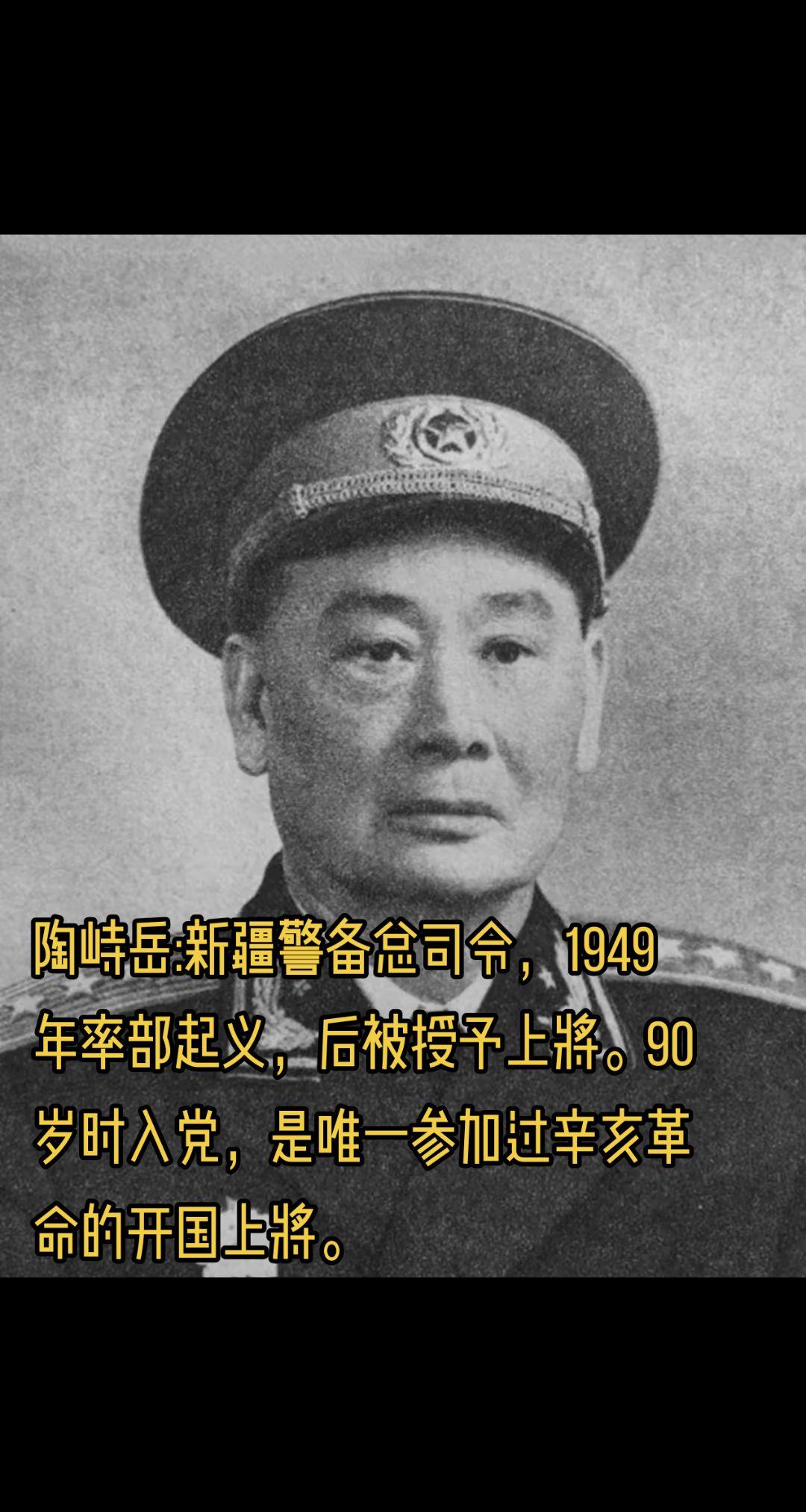 陶峙岳:唯一参加过辛亥革命的开国上将。陶峙岳，湖南宁乡县人，曾参加过辛...