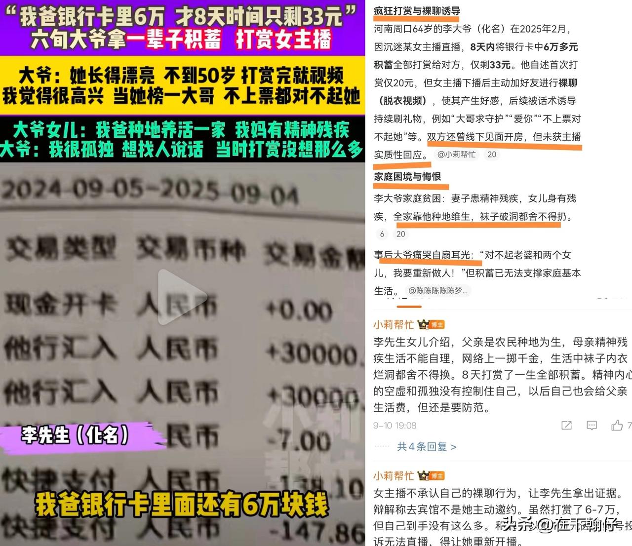 河南周口六旬老人李大爷在短短8天内花光6万元积蓄打赏女主播，仅剩33元，6旬大爷