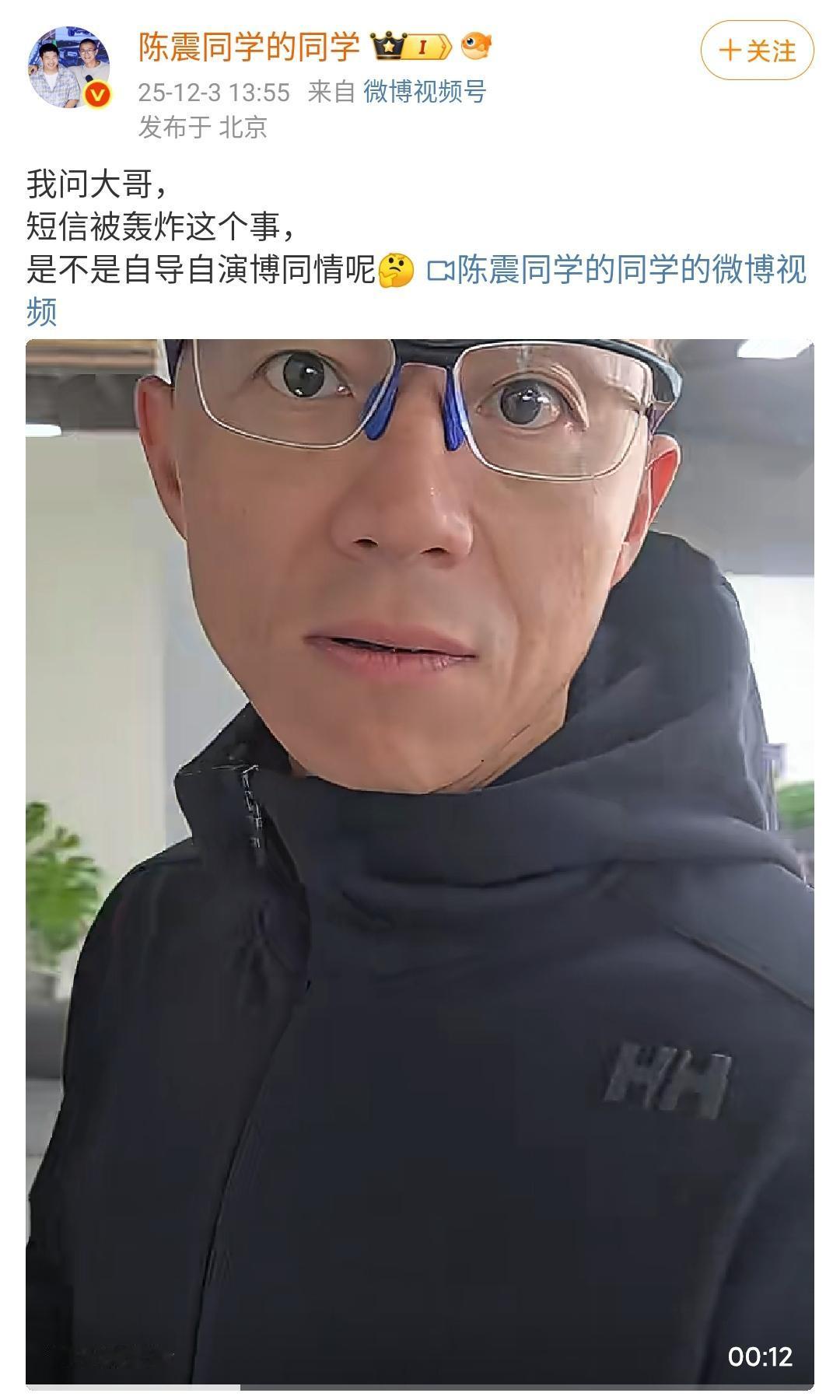 陈震同学的同学：我问大哥，短信被轰炸这个事，是不是自导自演博同情呢🤔 
陈震同