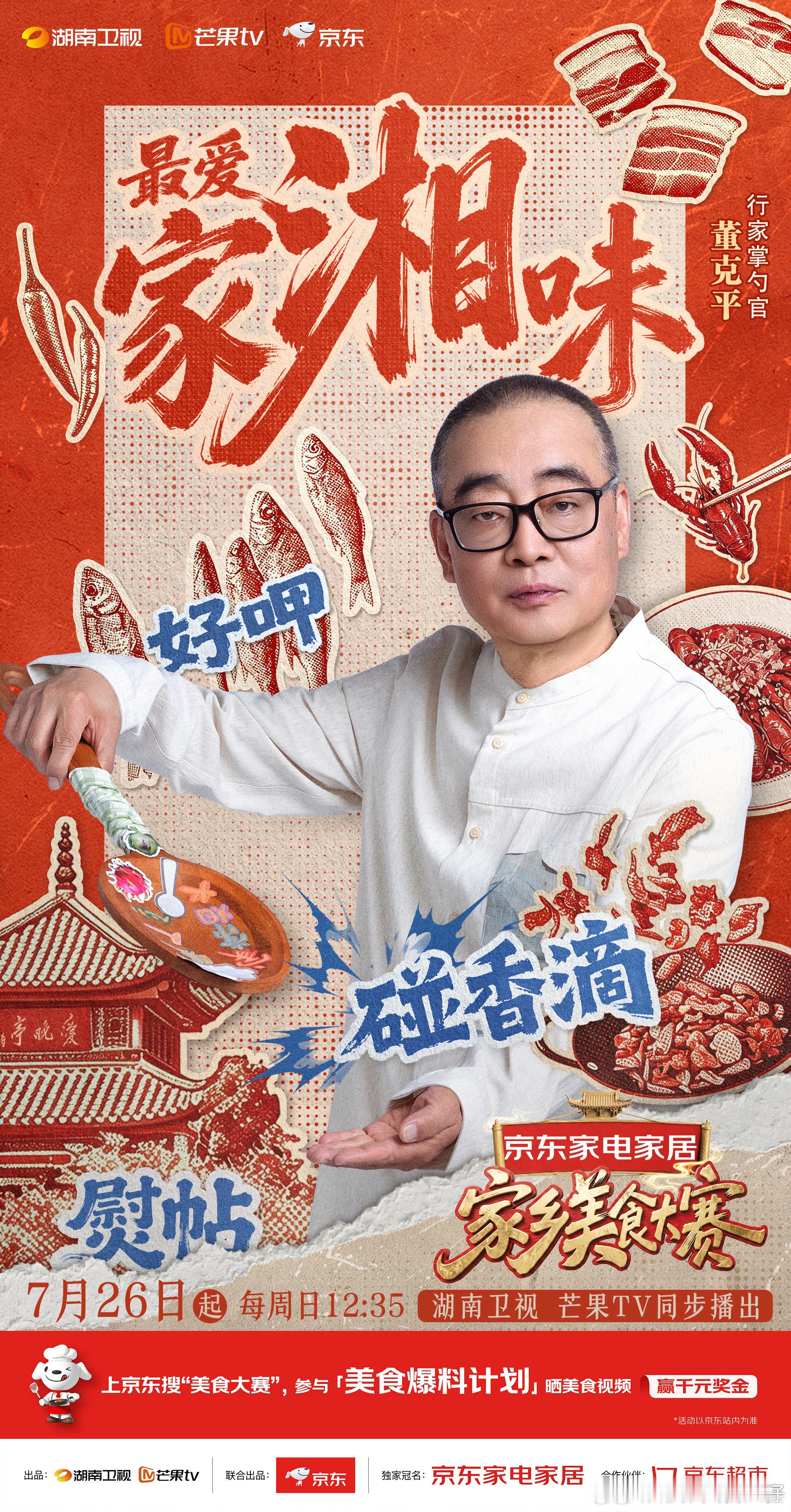 家乡美食大赛开播海报家乡美食大赛各路厨艺大神集结就位，满满一桌家乡硬菜，光是看海