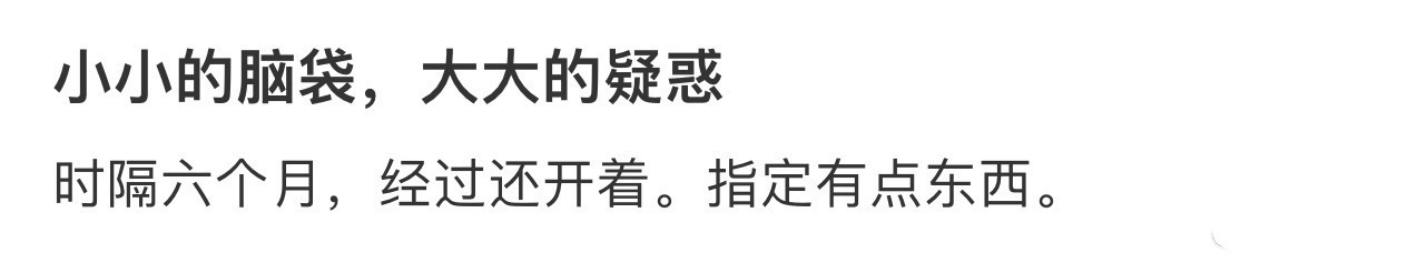 小小的脑袋，大大的疑惑 ​​​