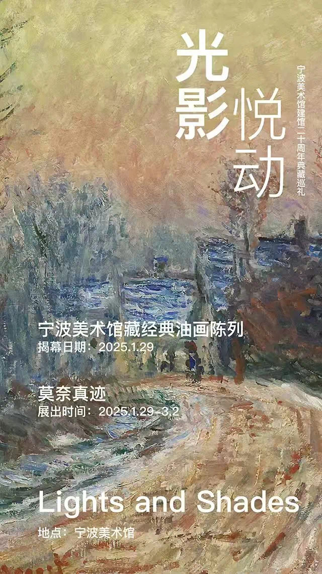 莫奈真迹春节亮相宁波  2025年1月29日，宁波美术馆建馆二十周年典藏巡礼“光