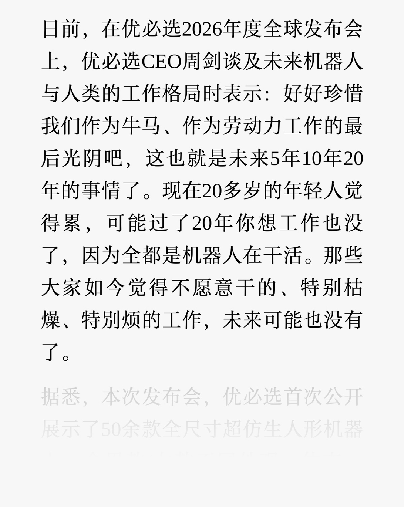 优必选周剑：珍惜做牛马的时间吧，往后 20 年全是机器人干活。大家怎么看？人形机