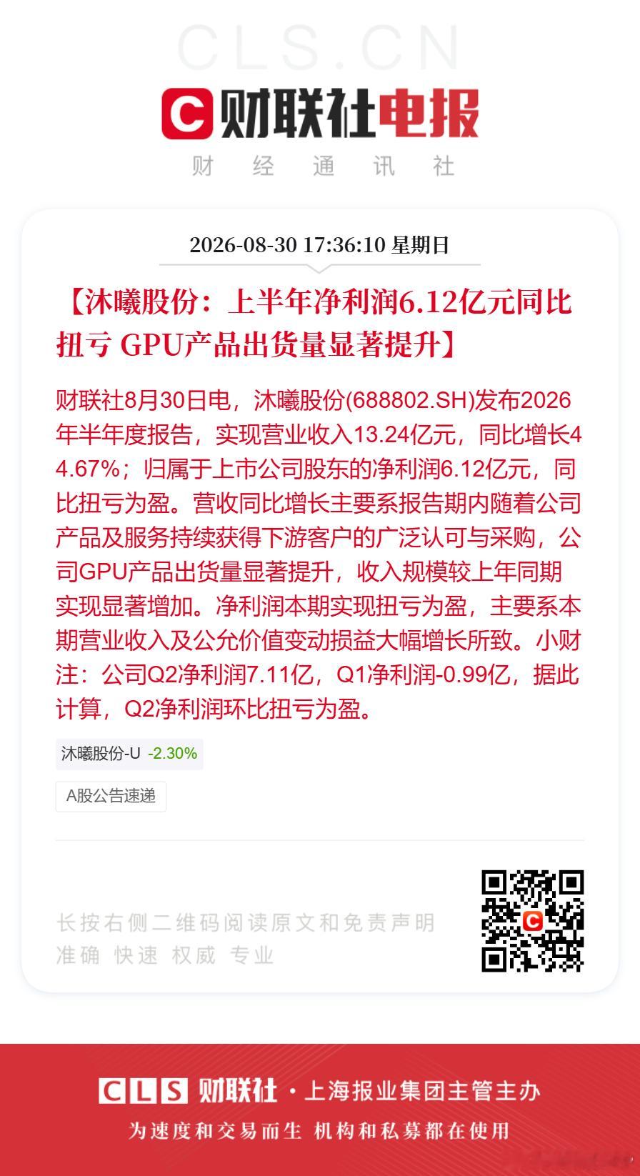 沐曦股份上半年净利润6.12亿沐曦股份上半年扭亏为盈【沐曦股份：上半年净利润6.