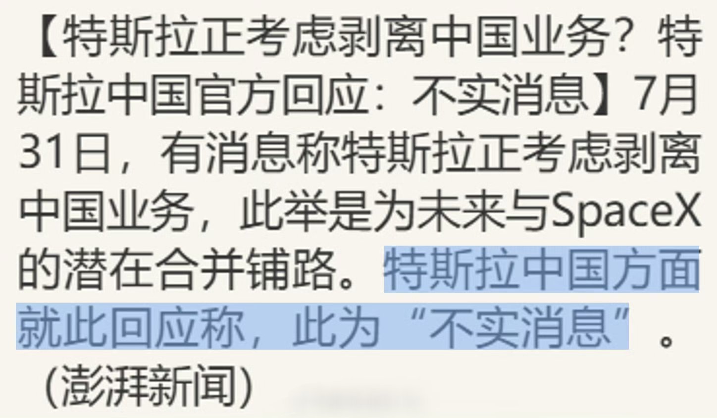 特斯拉考虑出售中国业务不实消息。话说中国市场这么大一块肥肉，特斯拉愿意把它卖了吗