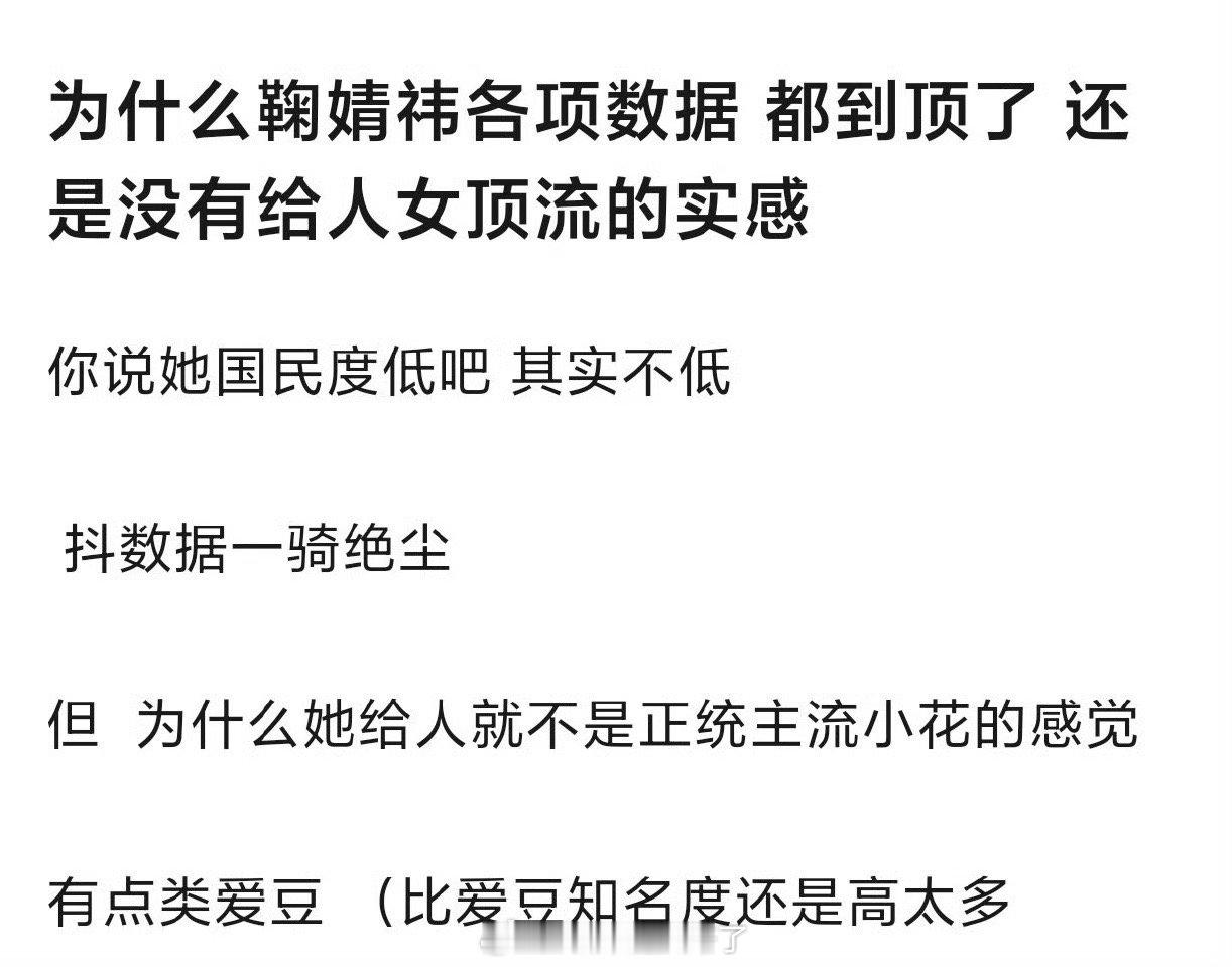 为什么鞠婧祎各项📊都到顶了，却没内娱女顶流的实感？ ​​​