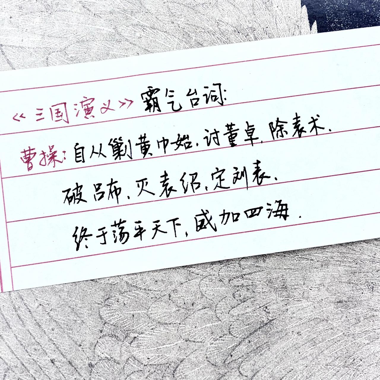 三国经典名言 三国台词 手写