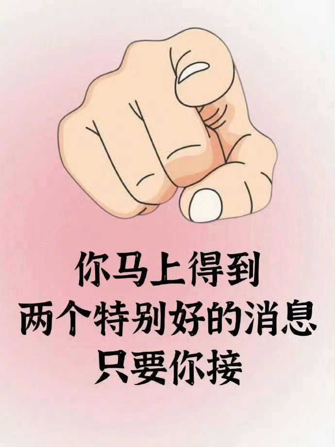 秒转秒评你马上有好消息了，快接​​​运势 ​​​
