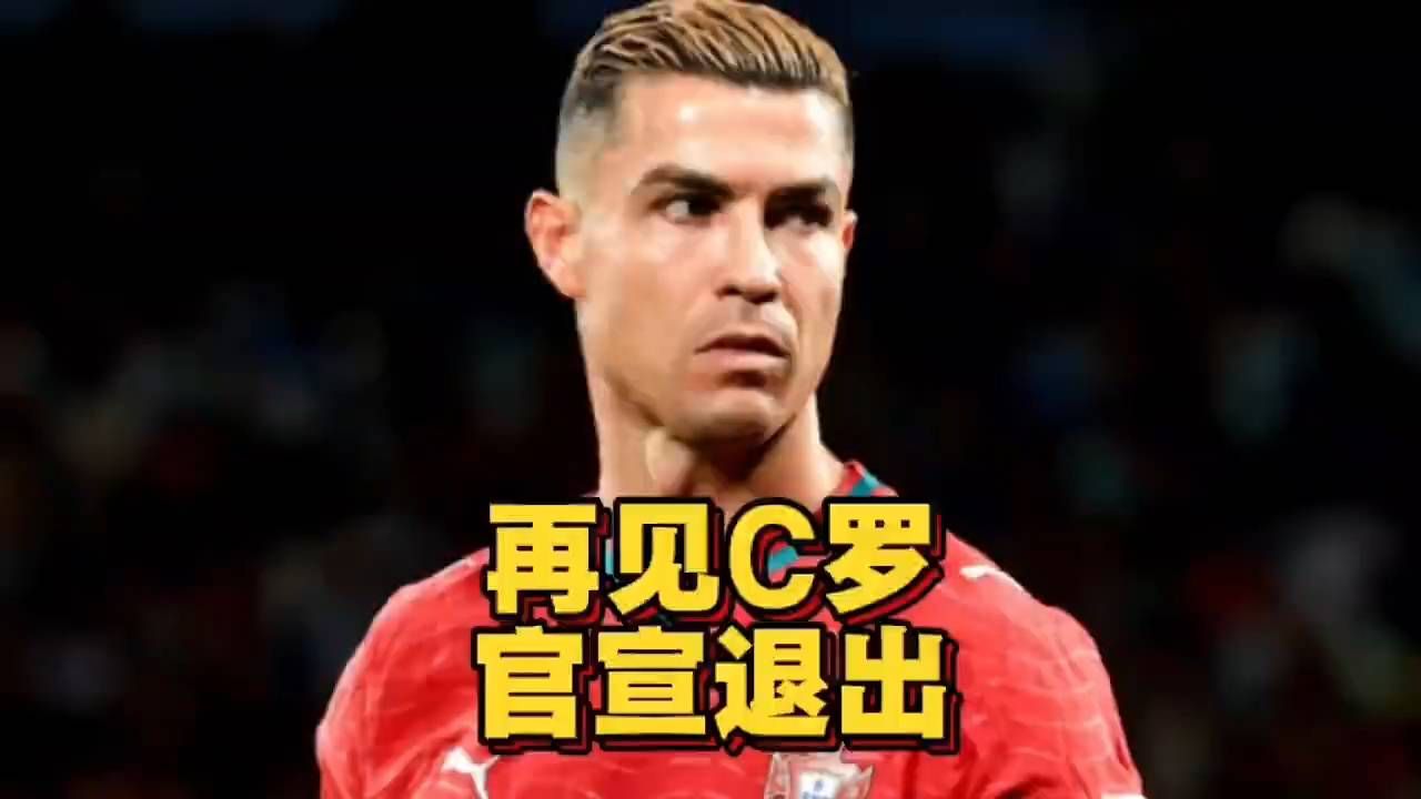 再见C罗！C罗官宣退出葡萄牙集训营，国家队生涯或就此终结#葡萄牙#C罗#...