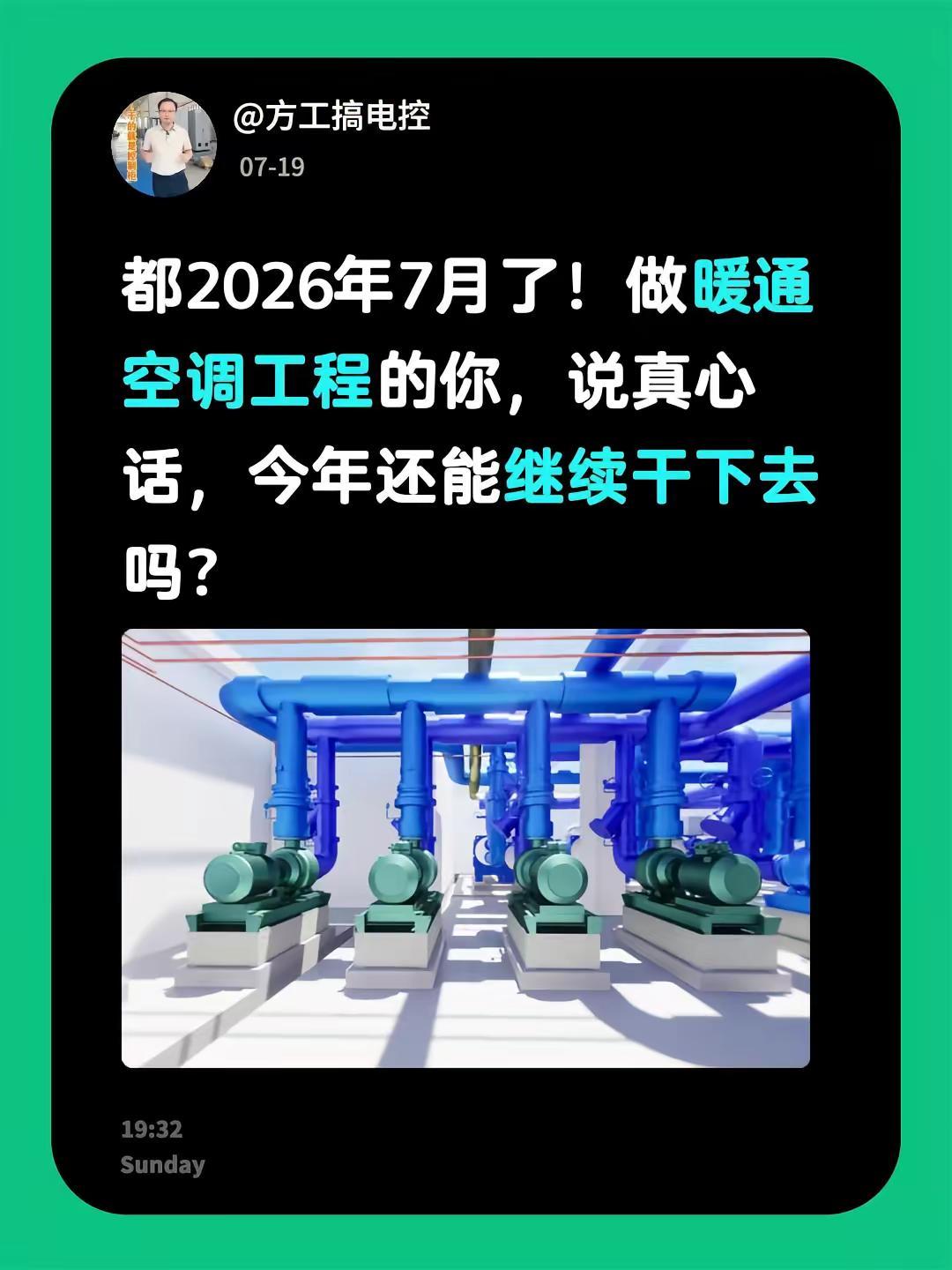 都2026年7月了！做暖通空调工程的你，说真心话，今年还能继续干下去吗？不懂就问