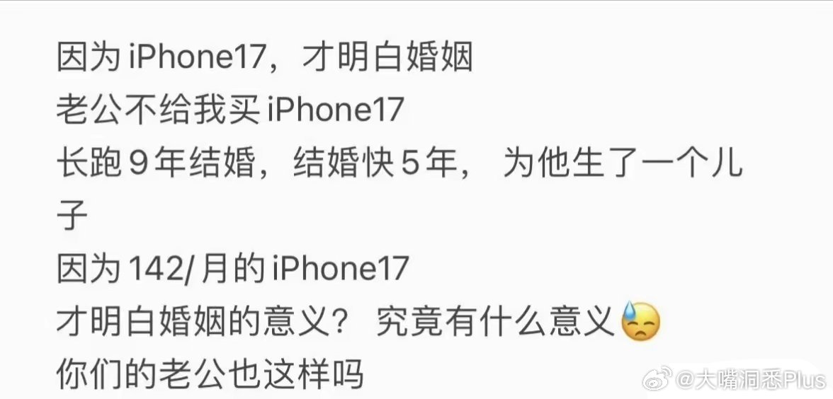 一部iPhone 17手机就能决定这个婚姻的意义？ ​​​