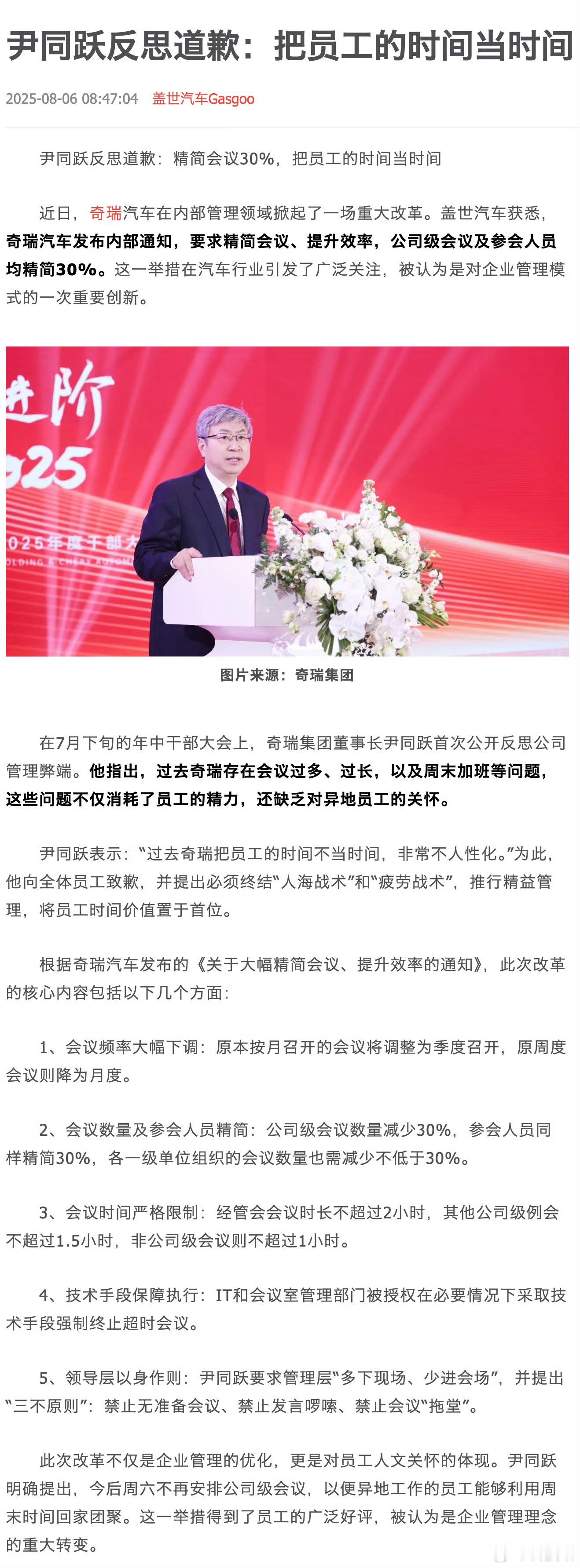 奇瑞董事长就加班反思致歉“消灭人海战术和疲劳战术，杜绝把员工的时间不当时间” ​