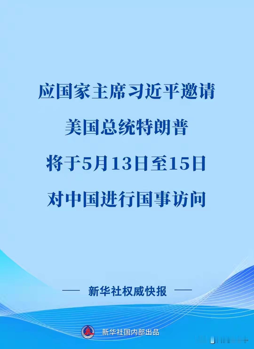 官宣了，终于官宣了，看来特朗普他的先头部队谈的应该是不错
5月13号到15号，特