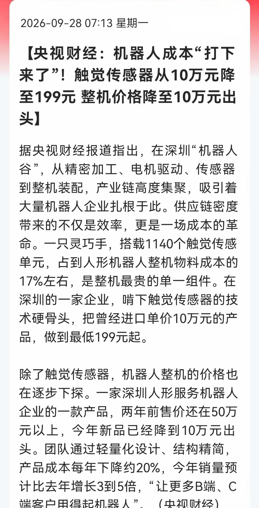 10万元传感器跌到199元！人形机器人降本“杀疯了”，今天板块有望彻底引爆？消息