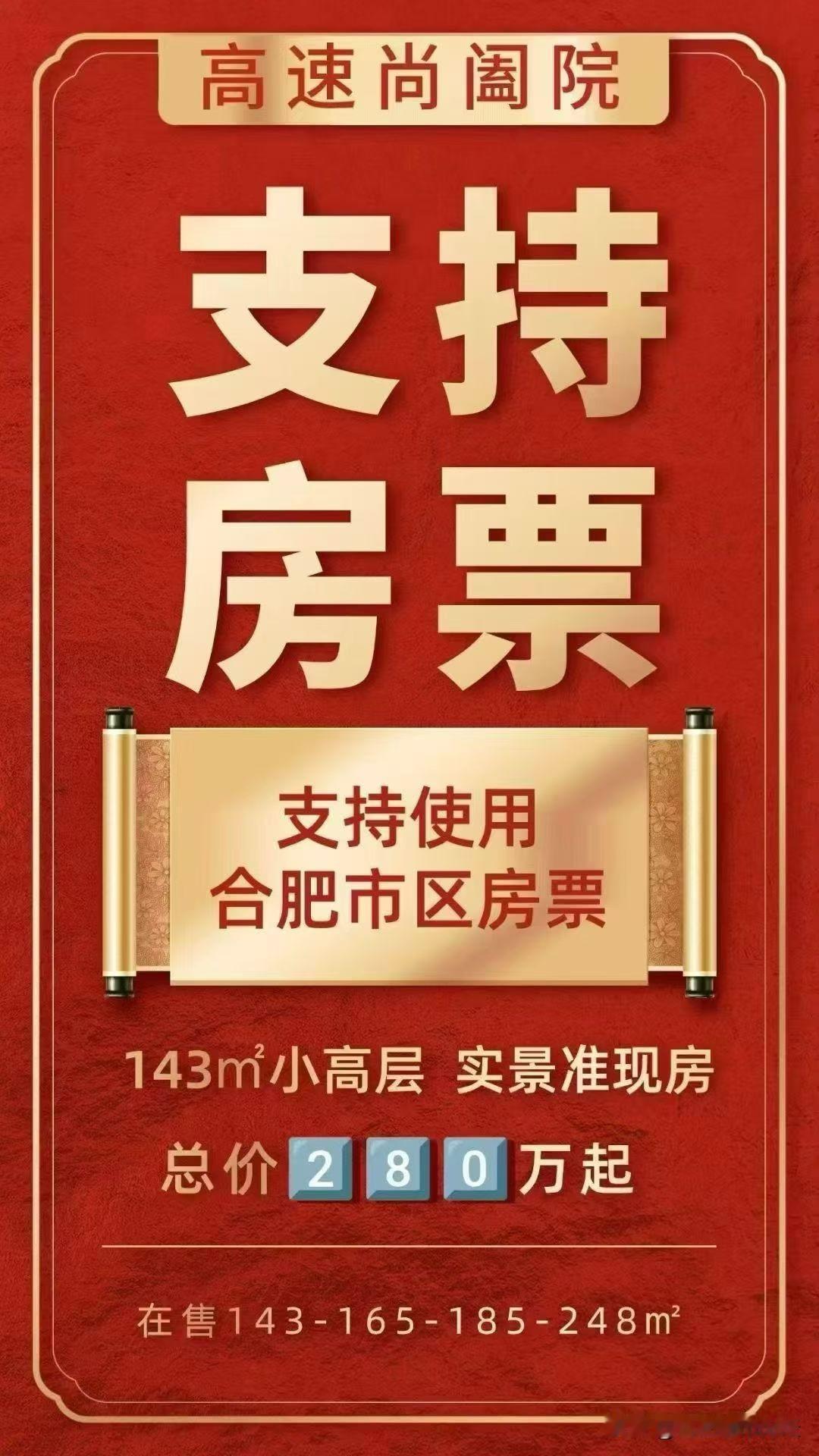 合肥滨湖新区的高速改善盘，也支持房票了，也就是可以让回迁户来住了。支持合肥市区的