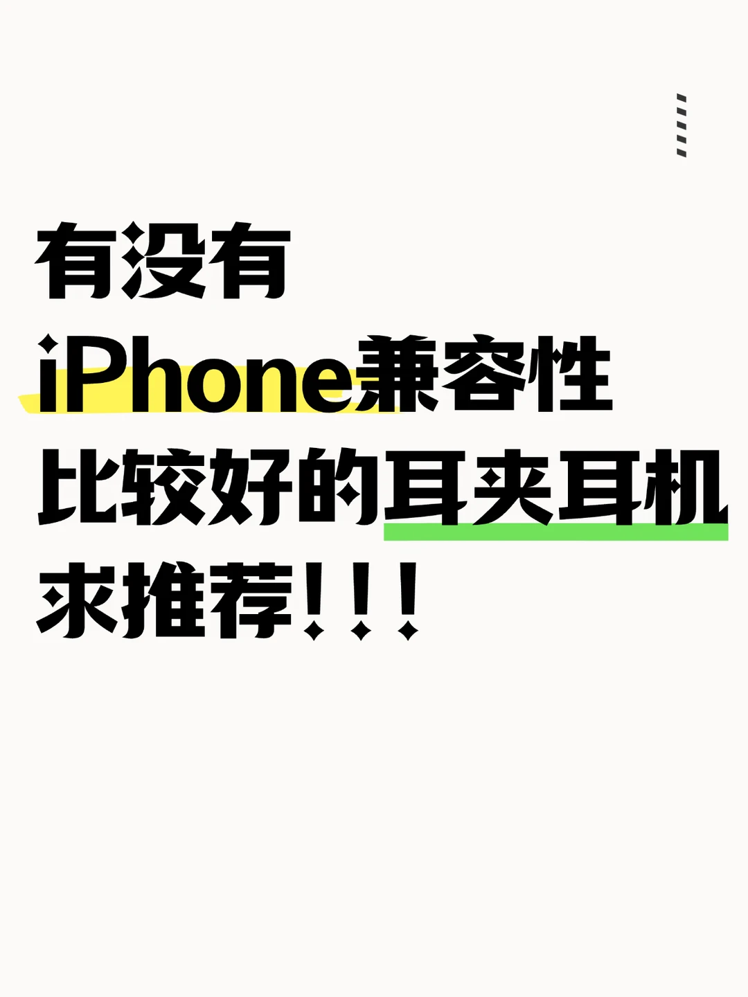 iPhone配什么耳夹耳机好呀？